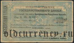 Армения, Эриванское отделение, 500 рублей 1919 года. Сер. Б. 162