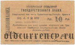 Армения, Эриванское отделение, 10 рублей 1919 года. Сер. З. 6