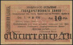 Армения, Эриванское отделение, 10 рублей 1919 года. Сер. З. 14
