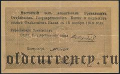 Армения, Эриванское отделение, 10 рублей 1919 года. Сер. З. 14