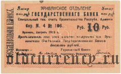 Армения, Эриванское отделение, 10 рублей 1919 года. Сер. М. 4