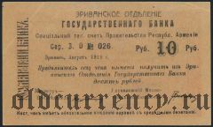 Армения, Эриванское отделение, 10 рублей 1919 года. Сер. З. 9