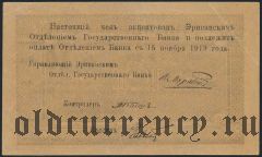 Армения, Эриванское отделение, 10 рублей 1919 года. Сер. З. 9