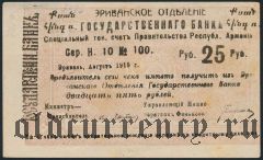 Армения, Эриванское отделение, 25 рублей 1919 года. Сер. Н. 10