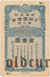 Япония, облигация, 1 иена 1942 года