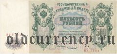 500 рублей 1912 года. Шипов/Чихиржин