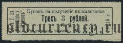 Пермь, Ф. и Г. братья Каменские и Н.Мешков, 3 рубля 1915 года