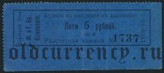 Пермь, Ф. и Г. братья Каменские и Н.Мешков, 5 рублей 1909/10 года