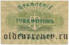 Москва, правление т-ва В.К. Феррейнъ, 3 рубля