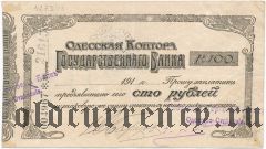 Одесса, Одесская Контора Государственного Банка, 100 рублей 1918 года