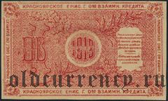 Красноярск, О-во взаимного кредита, 10 рублей 1919 года. Недопечатка