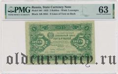 5 рублей 1923 года. В слабе PMG
