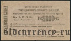 Армения, Эриванское отделение, 5000 рублей 1919 года. Сер. К. 12