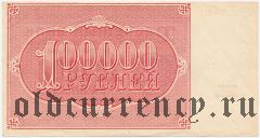 100.000 рублей 1921 года. Кассир: Герасимов