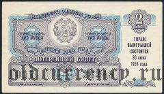РСФСР, денежно-вещевая лотерея 1959 года, 2 выпуск