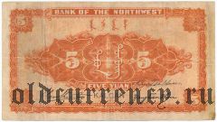 Китай, Bank of the Northwest, Kalgan, 5 юаней 1925 года