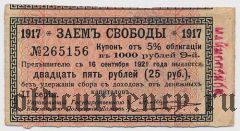 Майкоп, надпечатка на купоне, 25 рублей
