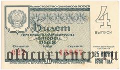 РСФСР, денежно-вещевая лотерея 1968 года, 4 выпуск