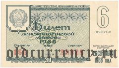 РСФСР, денежно-вещевая лотерея 1968 года, 6 выпуск
