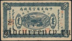 Русский Китай, Хайлар, Хулунбуирская банкирская контора, 5 юаней 1919 года. 1 вып.