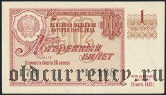 РСФСР, денежно-вещевая лотерея 1962 года, 1 выпуск. Разряд 16
