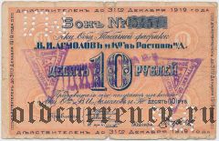 Ростов-на-Дону, ЕПО, 1 рубль, надпечатка на 10 рублях 