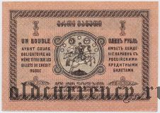 Грузия, 1 рубль 1919 года