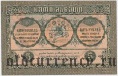 Грузия, 5 рублей 1919 года. Серия: ე (Е)