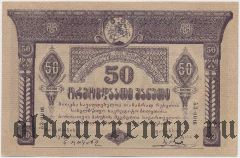 Грузия, 50 рублей 1919 года