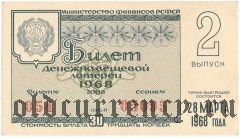 РСФСР, денежно-вещевая лотерея 1968 года, 2 выпуск