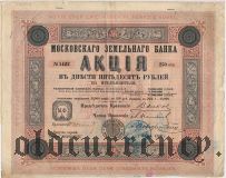 Московский Земельный Банк, 250 рублей 1883 года