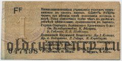Лодзь, 1 рубль (1914) года. Серия: Ff