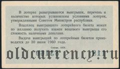 РСФСР, денежно-вещевая лотерея 1959 года, 4 выпуск