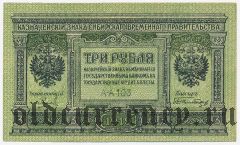 Сибирское Временное Правительство, 3 рубля 1919 года