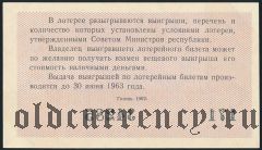 РСФСР, денежно-вещевая лотерея 1962 года, 2 выпуск. Разряд 14