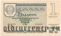 РСФСР, денежно-вещевая лотерея 1968 года, 1 выпуск