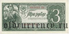 3 рубля 1938 года. Серия: Кп