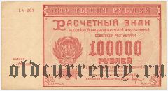 100.000 рублей 1921 года. Кассир: А.Селлява