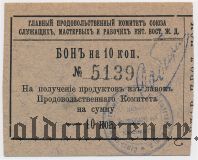 Харбин, Прод. Комитет Союза Служ. КВЖД, 10 копеек