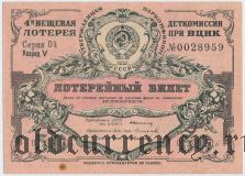 4-я лотерея Деткомиссии при ВЦИК, разряд V, 1931 год