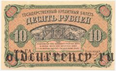 ДВР, правительство Медведева, 10 рублей 1920 года