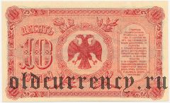 ДВР, правительство Медведева, 10 рублей 1920 года