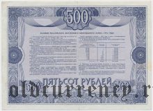 Внутренний выигрышный заем 1992 года, 500 рублей