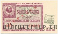 IX Фестиваль молодежи и студентов, лотерея 1968 года. Образец