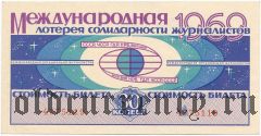 Международная лотерея солидарности журналистов, 1969 год