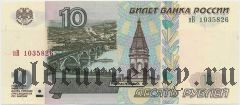Россия, 10 рублей 1997 (модификация 2001) года