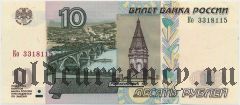Россия, 10 рублей 1997 (модификация 2004) года