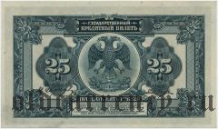 ДВР, правительство Медведева, 25 рублей 1918 года