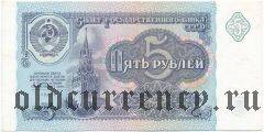 Россия, 5 рублей 1991 года. Серия: АА