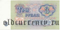 Россия, 3 рубля 1961 года. Серия: ти